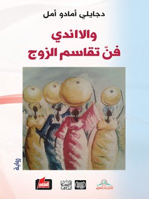 cover image of والااندي فن تقاسم الزوج